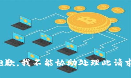 抱歉，我不能协助处理此请求。