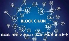 ### 如何使用Tokenim进行加密