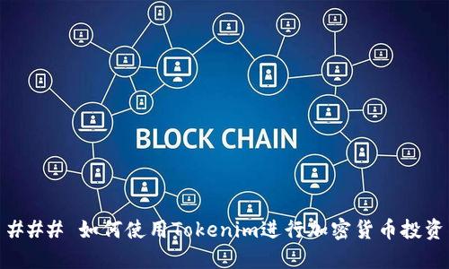 ### 如何使用Tokenim进行加密货币投资