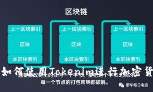 ### 如何使用Tokenim进行加密货币投资
