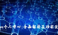 Tokenim个人中心：全面解析