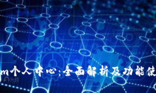 Tokenim个人中心：全面解析及功能使用指南