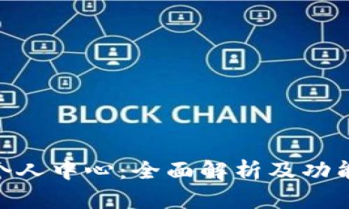Tokenim个人中心：全面解析及功能使用指南
