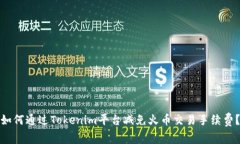 如何通过Tokenim平台减免火
