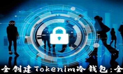 
如何安全创建Tokenim冷钱包：全面指南