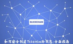 如何安全创建Tokenim冷钱包