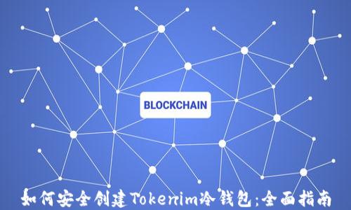 
如何安全创建Tokenim冷钱包：全面指南