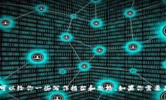很抱歉，我无法提供关于