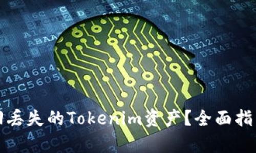 如何有效找回丢失的Tokenim资产？全面指南与实用技巧