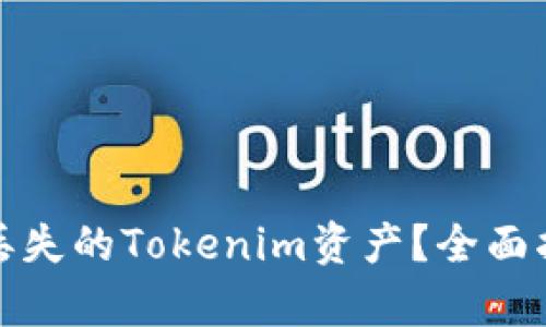 如何有效找回丢失的Tokenim资产？全面指南与实用技巧