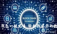 比特派钱包一键发币：轻松创建你的数字货币