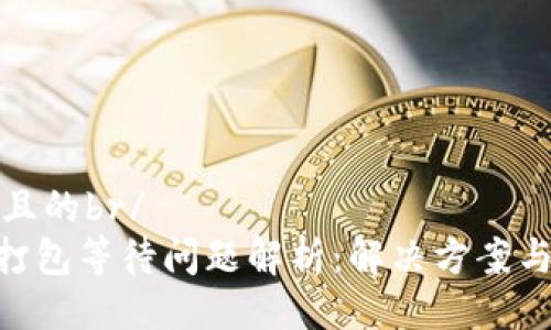 易于大众且的br/
Tokenim打包等待问题解析：解决方案与常见疑问