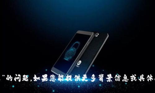 抱歉，我无法直接帮助您解决“tokenim非法提示”的问题。如果您能提供更多背景信息或具体问题，我会尽力为您提供一些相关的建议或信息。
