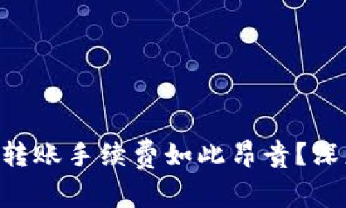 : 为什么Tokenim转账手续费如此昂贵？深度解析与节省技巧