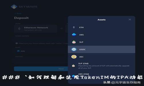 ### `如何理解和使用TokenIM的IPA功能