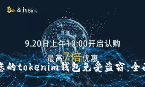 如何保护您的tokenim钱包免受盗窃：全面安全指南