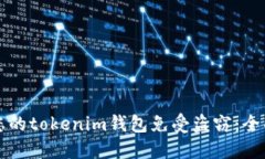 如何保护您的tokenim钱包免