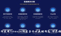 如何使用Tokenim创建多个以