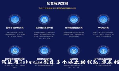 如何使用Tokenim创建多个以太坊钱包：详尽指南