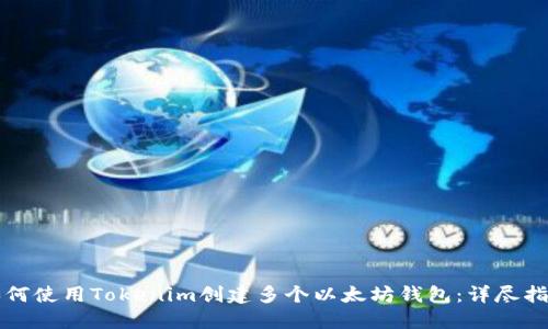 如何使用Tokenim创建多个以太坊钱包：详尽指南