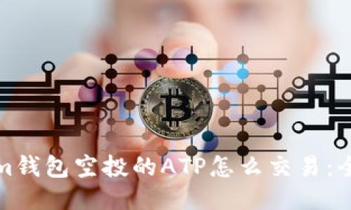 Tokenim钱包空投的ATP怎么交易：全面指南