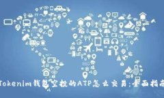 Tokenim钱包空投的ATP怎么交