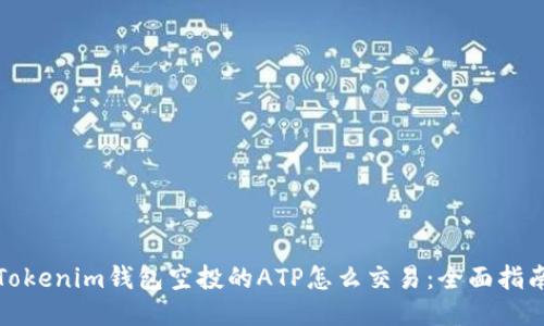 Tokenim钱包空投的ATP怎么交易：全面指南