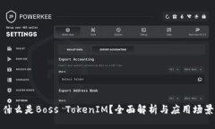 什么是Boss TokenIM？全面解