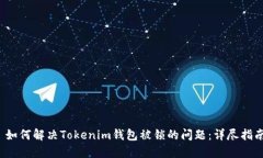  如何解决Tokenim钱包被锁的