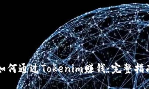 如何通过Tokenim赚钱：完整指南