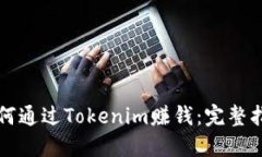 如何通过Tokenim赚钱：完整