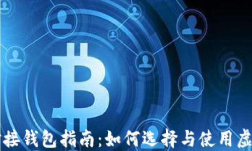 
虚拟币对接钱包指南：如何选择与使用虚拟币钱包