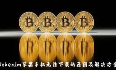   Tokenim苹果手机无法下载