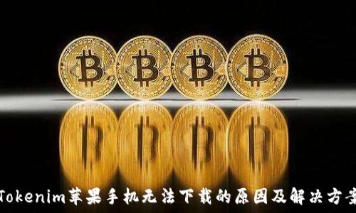   
Tokenim苹果手机无法下载的原因及解决方案