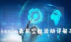 2019年Tokenim最新空投活动详