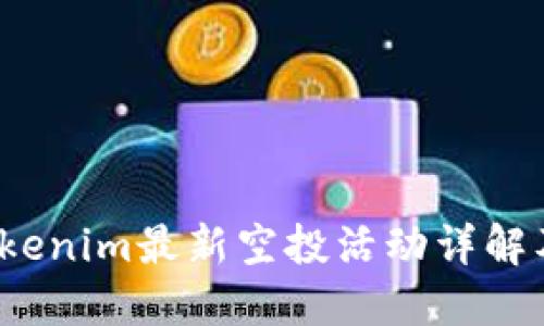2019年Tokenim最新空投活动详解及参与指南