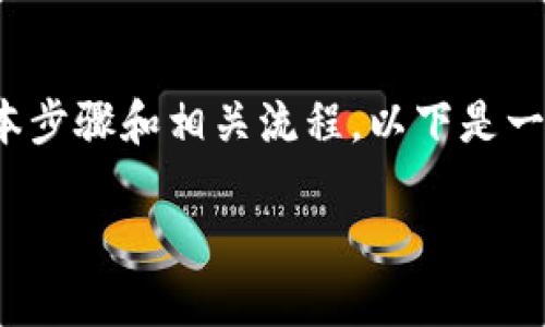 要将USDT转入TP钱包，您需要了解一些基本步骤和相关流程。以下是一个易于理解的，相关关键词，以及内容大纲。

如何将USDT成功转入TP钱包？详尽指南