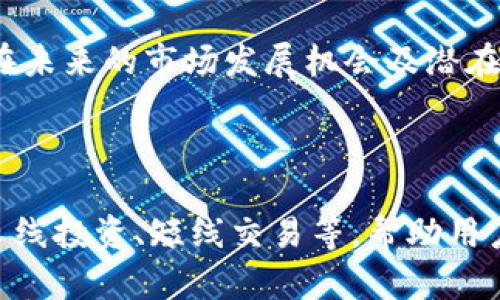    如何在Tokenim上进行转账与收账操作  / 
 guanjianci  Tokenim, 转账, 收账, 加密货币  /guanjianci 

# 内容主体大纲

1. **引言**
   - 介绍Tokenim平台
   - 加密货币的兴起及其重要性

2. **Tokenim的基础知识**
   - Tokenim是什么？
   - Tokenim的主要功能和优势
   
3. **如何注册Tokenim账户**
   - 注册流程
   - 完成身份验证

4. **如何向Tokenim账户充值**
   - 常用充值方式
   - 充值注意事项

5. **Tokenim上的转账操作**
   - 转账的基本步骤
   - 转账时的注意事项

6. **Tokenim上的收账操作**
   - 收账的基本步骤
   - 如何确认资金到账

7. **Tokenim的安全性**
   - 账号安全
   - 如何保护自己的资产

8. **Tokenim的常见问题解答**
   - FAQ列表

9. **总结**
   - Tokenim转账与收账的总结
   - 对新用户的建议和未来展望

---

# 内容详解

## 引言

随着数字经济的迅猛发展，加密货币在全球范围内广受关注。Tokenim作为一个新兴的加密货币交易平台，为用户提供了轻松高效的转账与收账服务。本文将详细介绍如何在Tokenim上进行操作，帮助用户了解加密货币的基本操作流程。

## Tokenim的基础知识

### Tokenim是什么？

Tokenim是一个专注于加密货币的交易平台，用户可以在平台上进行各种加密货币的交易、转账与收账。其设计理念是为用户提供一个安全、便捷的交易环境。

### Tokenim的主要功能和优势

Tokenim不仅支持多种不同的加密货币交易，还具备快速转账、实时结算等功能。平台的界面简单易用，适合所有层次的用户，从新手到专业交易者都可以在此平台上找到适合自己的交易方式。

## 如何注册Tokenim账户

### 注册流程

首先，访问Tokenim的网站，点击“注册”按钮，填写注册信息，包括邮箱、密码等，完成注册。随后，用户需要确认邮箱，以激活账户。

### 完成身份验证

为保证账户的安全性，Tokenim要求用户进行身份验证。用户需上传有效证件，并填写相关信息，以完成验证。通过验证后，用户将获得更高的交易额度。

## 如何向Tokenim账户充值

### 常用充值方式

Tokenim支持多种充值方式，如银行转账、信用卡支付以及其他加密货币的充值。这些方法各有优缺点，用户可以根据自己的实际情况选择合适的充值方式。

### 充值注意事项

在进行充值时，用户应确保输入的信息准确无误，特别是钱包地址等信息。同时，务必关注各类手续费及到账时间，以便更好地安排自己的资金。

## Tokenim上的转账操作

### 转账的基本步骤

转账Tokenim上的加密货币相对简单，首先需要登录账户，选择“转账”选项，输入对方的地址和要转账的金额，最后确认即可。在确认转账时，请确保所有信息的准确性，以免造成不必要的损失。

### 转账时的注意事项

在进行转账操作时，务必要确认对方地址的准确性。同时，建议在大额转账前，先进行小额测试转账，以确认转账的成功与否。

## Tokenim上的收账操作

### 收账的基本步骤

在Tokenim上收账通常是被动的，只需要对方完成转账即可。用户可以在账户内检查自己的余额以及交易记录，以确认收账是否成功。

### 如何确认资金到账

用户可以通过“交易记录”功能查看自己的交易详情，一旦对方转账成功，资金将会迅速到账。在确认收账后，建议用户及时进行资金的管理与处理。

## Tokenim的安全性

### 账号安全

为了保护用户的资金安全，Tokenim采用了多重安全防护措施，如双因素认证、冷钱包存储等。用户在注册后也应认真对待账号安全，设置复杂的密码，并开启两步验证。

### 如何保护自己的资产

用户应定期检查账户的安全性，避免在公共网络中进行交易，并保持个人信息的私密性。此外，建议将大额资金转移至冷钱包以提高安全性。

## Tokenim的常见问题解答

在进行转账与收账的过程中，用户可能会遇到各种问题，例如充值未到账、转账失败等情况，本文将对这些常见问题进行解答，提供解决方案。

## 总结

Tokenim作为一个便利的加密货币平台，为用户提供了简单易用的转账与收账功能。通过以上内容的详细介绍，相信读者能更深入地理解如何在Tokenim上进行操作，并提升自己的交易能力。

---

# 相关问题讨论

1. **在Tokenim上无法转账怎么办？**
   - 可能造成转账失败的原因
   - 在Tokenim上转账失败可能会有多种原因，如网络问题、对方地址错误、账户余额不足等，本文将详细分析可能的原因，并提供相应的解决方法。

2. **Tokenim的手续费是多少？**
   - Tokenim费率结构解析
   - Tokenim在转账与交易时会收取一定的手续费，具体费用与交易的币种及金额密切相关。本文将对手续费的结构进行详细解释，让用户了解如何在不增加成本的情况下进行交易。

3. **如何提高Tokenim账户的安全性？**
   - 账户安全策略
   - 随着加密货币投资的增加，账户安全问题愈发重要。本文将分享有效的安全策略，包括使用双因素认证、定期更改密码、使用冷钱包等方法，帮助用户更好地保护自己的资产。

4. **Tokenim的客服服务如何？**
   - 用户体验与支持渠道
   - Tokenim为用户提供了多种客服支持渠道，包括在线客服、邮件支持及社交媒体支持。本文将评估这些客服渠道的响应时间与专业性，以便用户在遇到问题时能够快速解决。

5. **在Tokenim平台上偷盗的案例有哪些？**
   - 安全事件回顾
   - 虽然Tokenim的安全性较高，但仍可能发生安全事件。本文将回顾一些过去的安全事件，分析事件发生的原因，教导用户如何避免类似情况的发生。

6. **Tokenim的未来发展前景如何？**
   - 市场分析与洞察
   - 作为一个新兴的加密货币平台，Tokenim的发展前景与市场趋势息息相关。本文将探讨Tokenim在未来的市场发展机会及潜在挑战，以帮助用户更好地把握投资机会。

7. **如何选择适合自己的交易策略？**
   - 交易策略的类型及选择
   - 在进行加密货币交易时，选择合适的交易策略至关重要。本文将讨论不同类型的交易策略，包括长线投资、短线交易等，帮助用户根据自身情况选择适合的方式进行交易。