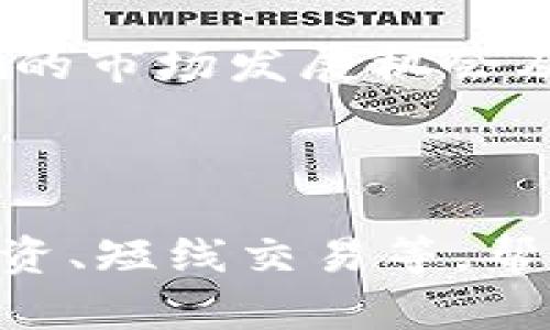    如何在Tokenim上进行转账与收账操作  / 
 guanjianci  Tokenim, 转账, 收账, 加密货币  /guanjianci 

# 内容主体大纲

1. **引言**
   - 介绍Tokenim平台
   - 加密货币的兴起及其重要性

2. **Tokenim的基础知识**
   - Tokenim是什么？
   - Tokenim的主要功能和优势
   
3. **如何注册Tokenim账户**
   - 注册流程
   - 完成身份验证

4. **如何向Tokenim账户充值**
   - 常用充值方式
   - 充值注意事项

5. **Tokenim上的转账操作**
   - 转账的基本步骤
   - 转账时的注意事项

6. **Tokenim上的收账操作**
   - 收账的基本步骤
   - 如何确认资金到账

7. **Tokenim的安全性**
   - 账号安全
   - 如何保护自己的资产

8. **Tokenim的常见问题解答**
   - FAQ列表

9. **总结**
   - Tokenim转账与收账的总结
   - 对新用户的建议和未来展望

---

# 内容详解

## 引言

随着数字经济的迅猛发展，加密货币在全球范围内广受关注。Tokenim作为一个新兴的加密货币交易平台，为用户提供了轻松高效的转账与收账服务。本文将详细介绍如何在Tokenim上进行操作，帮助用户了解加密货币的基本操作流程。

## Tokenim的基础知识

### Tokenim是什么？

Tokenim是一个专注于加密货币的交易平台，用户可以在平台上进行各种加密货币的交易、转账与收账。其设计理念是为用户提供一个安全、便捷的交易环境。

### Tokenim的主要功能和优势

Tokenim不仅支持多种不同的加密货币交易，还具备快速转账、实时结算等功能。平台的界面简单易用，适合所有层次的用户，从新手到专业交易者都可以在此平台上找到适合自己的交易方式。

## 如何注册Tokenim账户

### 注册流程

首先，访问Tokenim的网站，点击“注册”按钮，填写注册信息，包括邮箱、密码等，完成注册。随后，用户需要确认邮箱，以激活账户。

### 完成身份验证

为保证账户的安全性，Tokenim要求用户进行身份验证。用户需上传有效证件，并填写相关信息，以完成验证。通过验证后，用户将获得更高的交易额度。

## 如何向Tokenim账户充值

### 常用充值方式

Tokenim支持多种充值方式，如银行转账、信用卡支付以及其他加密货币的充值。这些方法各有优缺点，用户可以根据自己的实际情况选择合适的充值方式。

### 充值注意事项

在进行充值时，用户应确保输入的信息准确无误，特别是钱包地址等信息。同时，务必关注各类手续费及到账时间，以便更好地安排自己的资金。

## Tokenim上的转账操作

### 转账的基本步骤

转账Tokenim上的加密货币相对简单，首先需要登录账户，选择“转账”选项，输入对方的地址和要转账的金额，最后确认即可。在确认转账时，请确保所有信息的准确性，以免造成不必要的损失。

### 转账时的注意事项

在进行转账操作时，务必要确认对方地址的准确性。同时，建议在大额转账前，先进行小额测试转账，以确认转账的成功与否。

## Tokenim上的收账操作

### 收账的基本步骤

在Tokenim上收账通常是被动的，只需要对方完成转账即可。用户可以在账户内检查自己的余额以及交易记录，以确认收账是否成功。

### 如何确认资金到账

用户可以通过“交易记录”功能查看自己的交易详情，一旦对方转账成功，资金将会迅速到账。在确认收账后，建议用户及时进行资金的管理与处理。

## Tokenim的安全性

### 账号安全

为了保护用户的资金安全，Tokenim采用了多重安全防护措施，如双因素认证、冷钱包存储等。用户在注册后也应认真对待账号安全，设置复杂的密码，并开启两步验证。

### 如何保护自己的资产

用户应定期检查账户的安全性，避免在公共网络中进行交易，并保持个人信息的私密性。此外，建议将大额资金转移至冷钱包以提高安全性。

## Tokenim的常见问题解答

在进行转账与收账的过程中，用户可能会遇到各种问题，例如充值未到账、转账失败等情况，本文将对这些常见问题进行解答，提供解决方案。

## 总结

Tokenim作为一个便利的加密货币平台，为用户提供了简单易用的转账与收账功能。通过以上内容的详细介绍，相信读者能更深入地理解如何在Tokenim上进行操作，并提升自己的交易能力。

---

# 相关问题讨论

1. **在Tokenim上无法转账怎么办？**
   - 可能造成转账失败的原因
   - 在Tokenim上转账失败可能会有多种原因，如网络问题、对方地址错误、账户余额不足等，本文将详细分析可能的原因，并提供相应的解决方法。

2. **Tokenim的手续费是多少？**
   - Tokenim费率结构解析
   - Tokenim在转账与交易时会收取一定的手续费，具体费用与交易的币种及金额密切相关。本文将对手续费的结构进行详细解释，让用户了解如何在不增加成本的情况下进行交易。

3. **如何提高Tokenim账户的安全性？**
   - 账户安全策略
   - 随着加密货币投资的增加，账户安全问题愈发重要。本文将分享有效的安全策略，包括使用双因素认证、定期更改密码、使用冷钱包等方法，帮助用户更好地保护自己的资产。

4. **Tokenim的客服服务如何？**
   - 用户体验与支持渠道
   - Tokenim为用户提供了多种客服支持渠道，包括在线客服、邮件支持及社交媒体支持。本文将评估这些客服渠道的响应时间与专业性，以便用户在遇到问题时能够快速解决。

5. **在Tokenim平台上偷盗的案例有哪些？**
   - 安全事件回顾
   - 虽然Tokenim的安全性较高，但仍可能发生安全事件。本文将回顾一些过去的安全事件，分析事件发生的原因，教导用户如何避免类似情况的发生。

6. **Tokenim的未来发展前景如何？**
   - 市场分析与洞察
   - 作为一个新兴的加密货币平台，Tokenim的发展前景与市场趋势息息相关。本文将探讨Tokenim在未来的市场发展机会及潜在挑战，以帮助用户更好地把握投资机会。

7. **如何选择适合自己的交易策略？**
   - 交易策略的类型及选择
   - 在进行加密货币交易时，选择合适的交易策略至关重要。本文将讨论不同类型的交易策略，包括长线投资、短线交易等，帮助用户根据自身情况选择适合的方式进行交易。