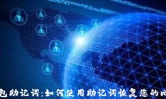 比特币钱包助记词：如何