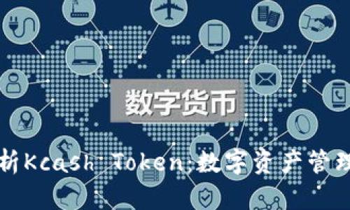 全面解析Kcash Token：数字资产管理的未来