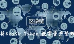 全面解析Kcash Token：数字资