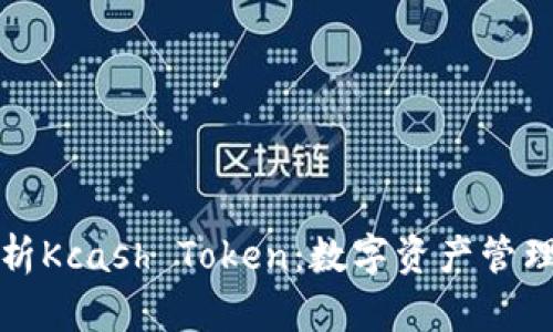 全面解析Kcash Token：数字资产管理的未来
