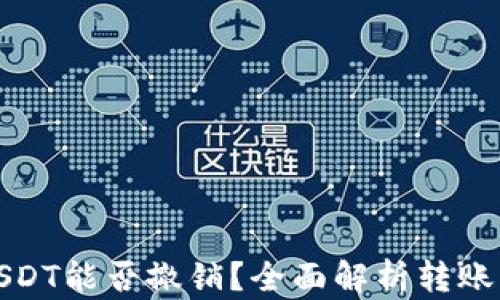 
钱包转出USDT能否撤销？全面解析转账的不可逆性