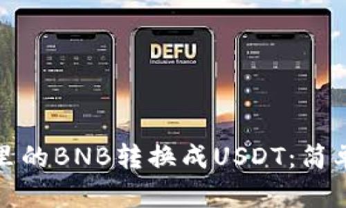 如何将钱包里的BNB转换成USDT：简单步骤与技巧