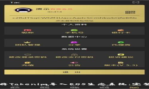 如何将Tokenim导入EOS生态系统：完整指南
