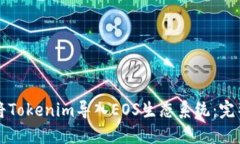 如何将Tokenim导入EOS生态系