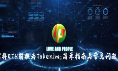 如何将ETH转换为Tokenim：简