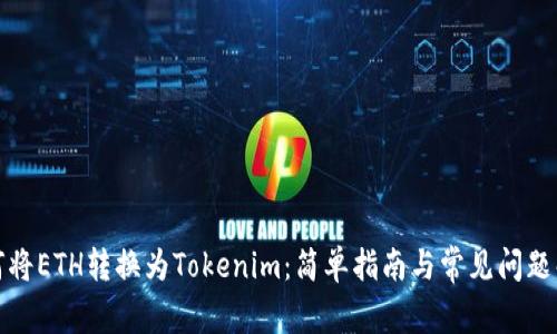 如何将ETH转换为Tokenim：简单指南与常见问题解答