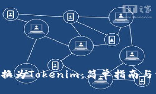如何将ETH转换为Tokenim：简单指南与常见问题解答